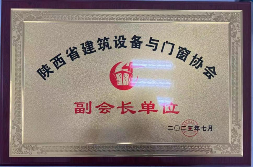 陜西省建筑門窗協(xié)會(huì)副會(huì)長單位_副本.png