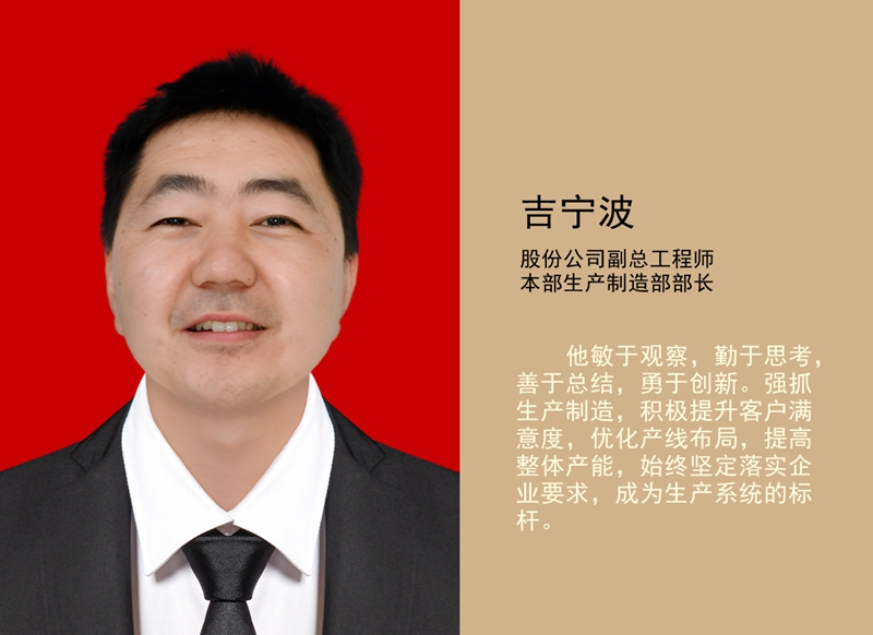4.吉寧波 公司副總工程師、本部生產(chǎn)制造部部長_副本.jpg