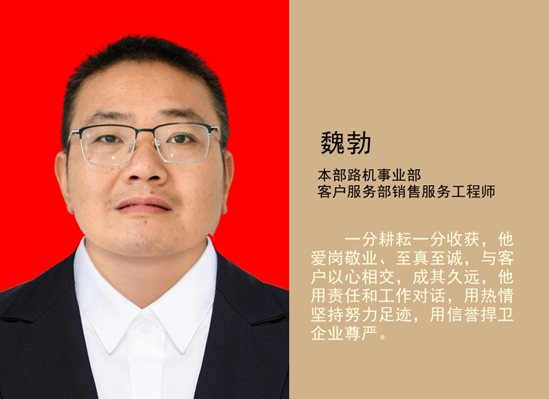 5.魏勃 本部路機事業(yè)部客戶服務部銷售服務工程師_副本.jpg