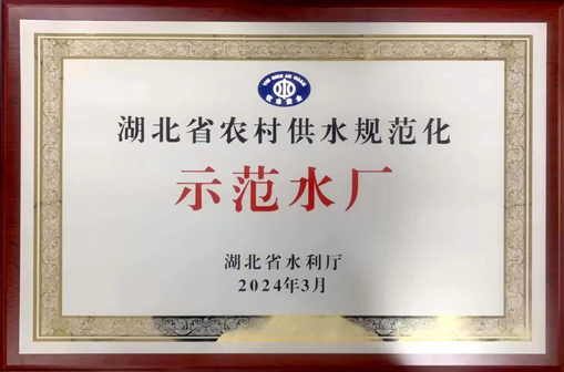 湖北省農村供水規范化示范水廠(chǎng).jpg