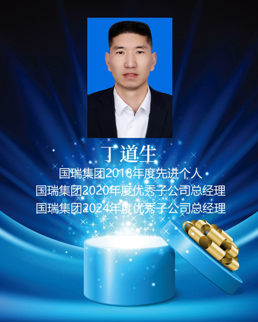 國瑞榮譽(yù)-丁道生 拷貝_副本.jpg