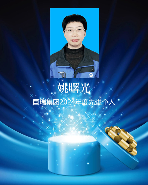 國瑞榮譽(yù)-姚曙光 拷貝_副本.jpg
