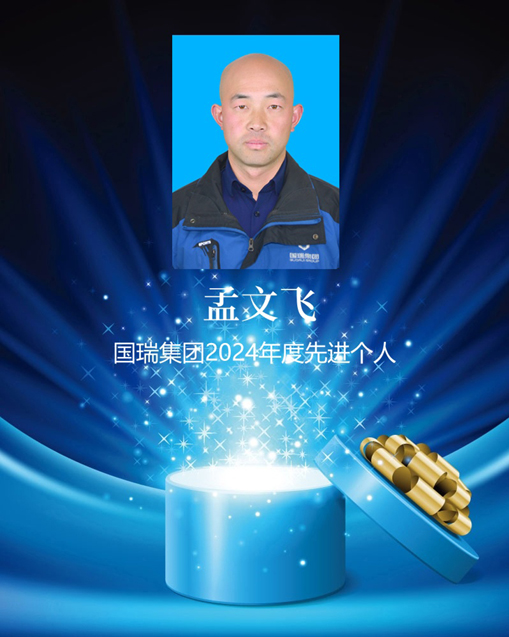 國瑞榮譽(yù)-孟文飛 拷貝_副本.jpg