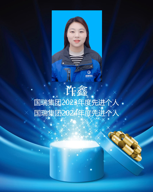 國(guó)瑞榮譽(yù)-許鑫 拷貝_副本.jpg